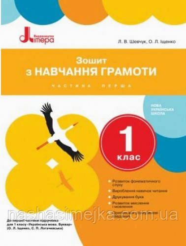 Зошит з навчання грамоти до підручника Іщенко О.Л., Логачевської С.П. 1 клас. Частина 1. (Літера), фото 1