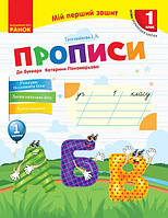 НУШ Мій перший зошит. Прописи. 1 клас до «Букваря» К. І. Пономарьової. У 2-х частинах. Частина 1. (Ранок)