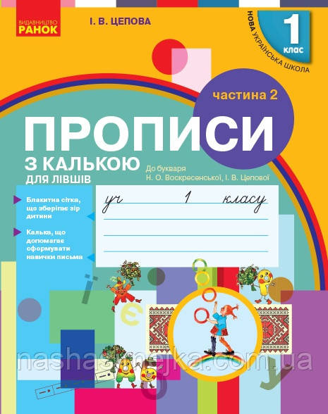 Прописи з калькою ДЛЯ ЛІВШІВ. 1 клас: до О. Н. Воскресенської, І. В. Цепової. У 2-х частинах. Частина 2.