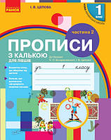 Прописи з калькою ДЛЯ ЛІВШІВ. 1 клас: до О. Н. Воскресенської, І. В. Цепової. У 2-х частинах. Частина 2.