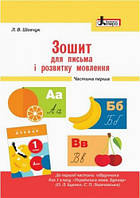 НУШ Зошит для письма і розвитку мовлення до підручника О. Л. Іщенко, С. П. Логачевської. 1 клас. Ч 1. (Літера)
