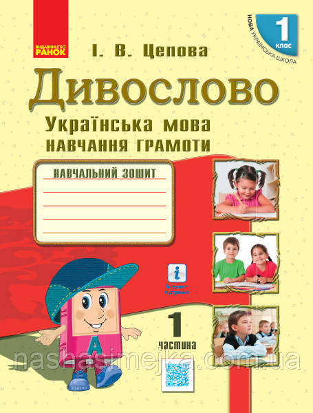 НУШ Дивослово. Українська мова. Навчання грамоти. Навчальний зошит для 1 класу. У 4 частинах. Частина 1, фото 1