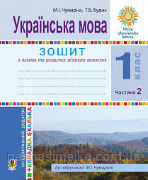 Українська мова. 1 клас. Зошит для письма та розвитку мовлення. У 2-х ч. Ч. 2 (До Букваря М.Чумарної) (Богдан), фото 1