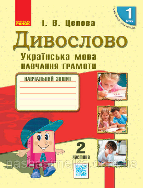 НУШ Дивосліво. Українська мова. Навчання грамоти. Навчальний зошит для 1 класу закл. загал. серед. освіти. Ч 2, фото 1