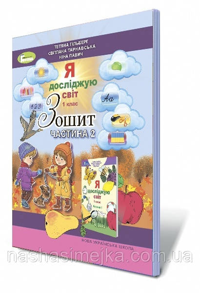 НУШ. Я досліджую світ, 1 кл. Робочий зошит. Частина 2 (Генеза), фото 1