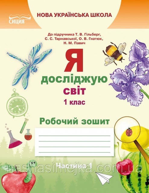 НУШ. Я ДОСЛІДЖУЮ СВІТ. РОБІЧИЙ ЗОШИТ 1 КЛАС Ч.1 (ДО ПІДР. ГІЛЬБЕРГ Т.В.) (Сиція), фото 1