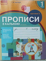 НУШ. Прописи з калькою (до букваря Воскресенської Н. О., Цепової І. Ст.) 1 клас. Частина 2. (Ранок)