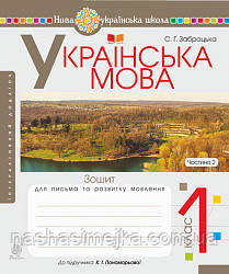 Українська мова. 1 клас. Зошит для письма та розвитку мовлення. Ч. 2 (до Букваря Пономарьова К. І.) (Богославдан), фото 1