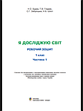 Я досліджую світ. 1 клас. Зшитий. Ч. 1. (До підручника Будної Н.О., Гладюк Т.В.) НУ, фото 2