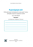 НУШ Я досліджую світ : робочий зошит. 1 клас. Частина 1 ( до підручн. І Жаркової, Л. Мечник) (ПіП), фото 2