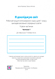 Я досліджую світ 1 клас. робочий зошит. Частина 1 (до підруч. Т. Гільберг) (ПіП), фото 3