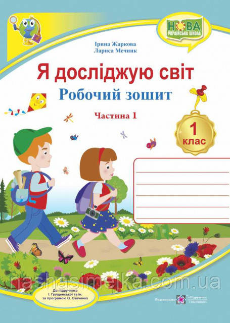НУШ Я досліджую світ: зошит для 1 класу . Частина 1 ( до підручника І. Грущинської) (ПіП), фото 1