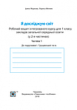 НУШ Я досліджую світ: зошит для 1 класу . Частина 1 ( до підручника І. Грущинської) (ПіП), фото 2