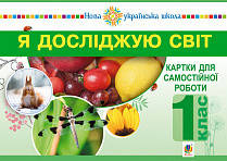 Я досліджую світ. 1 клас. Картки для самостійної роботи. Частина 1. НУШ. (Богодан)