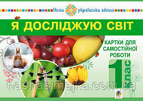 Я досліджую світ. 1 клас. Картки для самостійної роботи. Частина 1. НУШ. (Богодан), фото 1