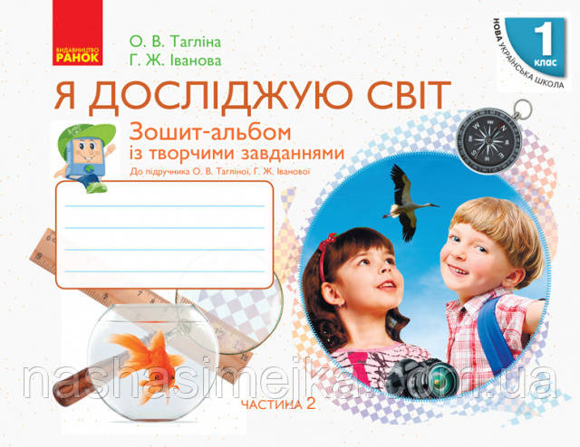 Я досліджую світ. 1 клас. Зошит-альбом із творчими завданнями. У 2 частинах. Ч2. (Ранок), фото 1