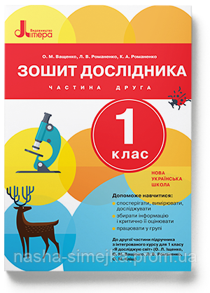 НУШ Зошит дослідника. 1 клас. До підручника Іщенко О.Л., Ващенко О.М. ЧАСТИНА 2. (Літера), фото 1