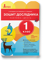 НУШ Зошит дослідника. 1 клас. До підручника Іщенко О.Л., Ващенко О.М. ЧАСТИНА 2. (Літера)