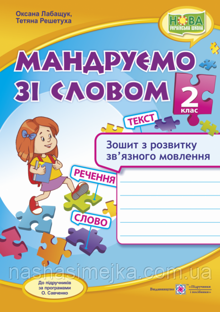 Мандруємо зі словом. Зошит з розвитку зв’язного мовлення. 2 клас. (ПіП), фото 1