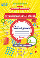 Українська мова та читання. Робочий зошит 2 клас. (У 2-х частинах) Ч.1 (до підр. Большакової І.О.). (Сиція)