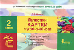 Діагностичні картки з української мови. 2 клас. (Літера)