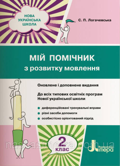 Мій помічник з розвитку мовлення. 2 клас. (Літера), фото 1