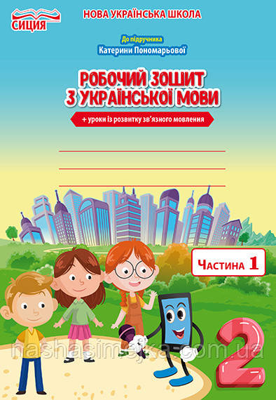 Українська мова. Робочий зошит 2 клас.Ч.1.Безкоровайна О.В. (до підр.Пономарьової К.І.) (Сиція)