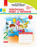 Українська мова та читання 2 клас. Робочий зошит: до підручника  Пономарьової, О. Савченко. У 2-х ч. КОМПЛЕКТ!, фото 2