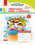 Українська мова та читання 2 клас. Робочий зошит: до підручника  Пономарьової, О. Савченко. У 2-х ч. КОМПЛЕКТ!, фото 6