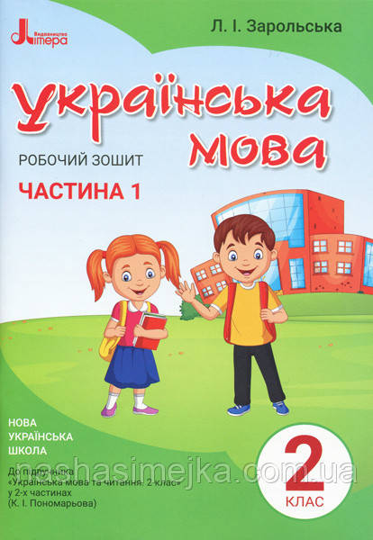 НУШ Українська мова. 2 клас. Робочий зошит до підручника Пономарьової К.І. У 2-х частинах. ЧАСТИНА 1, фото 1