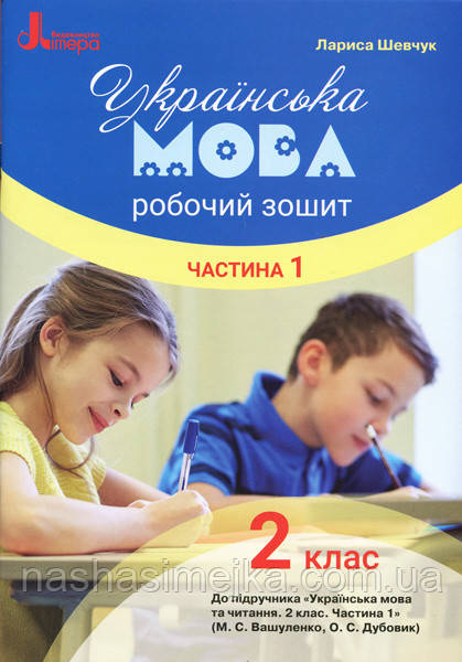 Українська мова. 2 клас. Робочий зошит до підручника Вашуленка М.С., Дубовик О.С. У 2-х частинах. Ч 1. Літера, фото 1