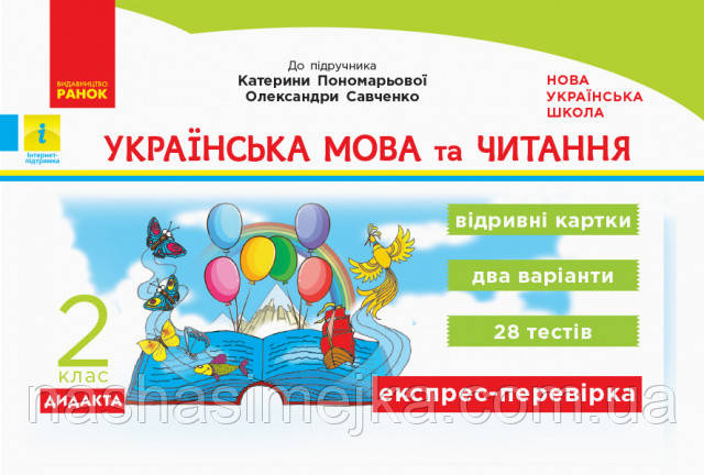 Українська мова та читання. 2 клас. Відривні картки до підручника К. Пономарьової., фото 1