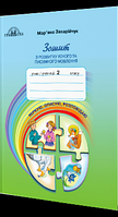 Зошит з розвитку усного та писемного мовлення 2 клас «Міркую, описую, розповідаю». (Захарійчук М.).(Грамота)