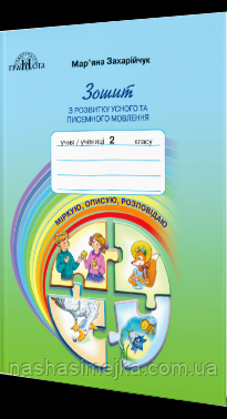 Зошит з розвитку усного та писемного мовлення 2 клас «Міркую, описую, розповідаю». (Захарійчук М.).(Грамота), фото 1