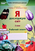 Я досліджую світ.робочий зошит. 2 клас Ч.1 (ДО ПІДР.ГІЛЬБЕРГ Т.В.) Єресько. (Сиція)