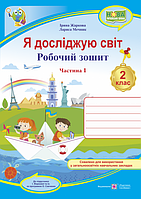 Я досліджую світ : робочий зошит для 2 класу ЗЗСО. У 2 частинах. Частина 1. (до підруч. І. Жаркової). (ПіП)
