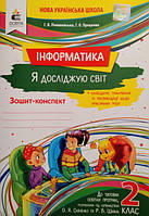 Я досліджую світ (Інформатика). Робочий зошитий конспект. 2 клас.Ломаковська Г. В.