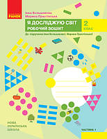 Я досліджую світ. 2 клас. Ч 1. Робочий зошит до підручника Інни Большакової, Марини Пристінської. У 2 част.