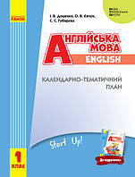 НУШ Англійська мова. 1 клас. Календарно-тематичний план (до підруч. «Англійська мова. 1 клас. Start Up!») (Ранок)