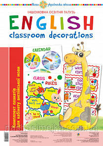Англійська мова. Classroom decoration. Комплект плакатів для кабінету вчителя англійської мови. НУШ. (Богодан), фото 1
