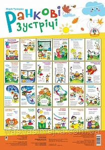 Нова Українська Школа. РАНКОВІ ЗУСТРІЧІ В ТАБЛИЦЯХ, ЧУМАРНА. («Богдан»)