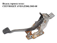 Педаль гальма метал CHEVROLET AVEO (T200) 2003-08 (ШЕВРОЛЕТ АВЕО) (96470129)
