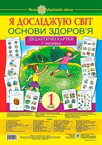 Нова Українська Школа. (НУШ). Я досліджую світ. 1 клас. Основи здоров'я. Дидактичні картки + наклейки. (Богодан)