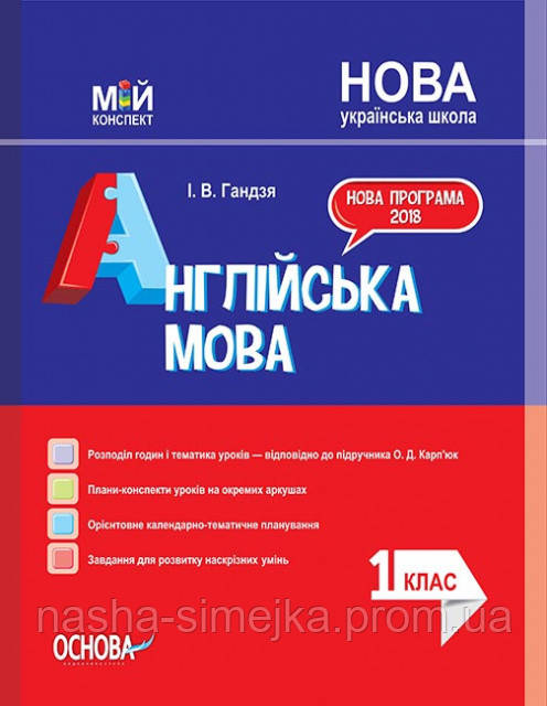 НУШ Мій конспект. Англійська мова. 1 клас (за підручником О. Карп’юк). (Основа), фото 1