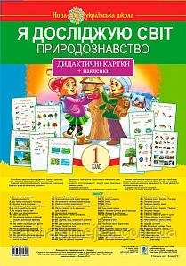 Нова Українська Школа. (НУШ). Я досліджую світ. 1 клас. Природознавство. Дидактичні картки + наклейки.(Богдан)
