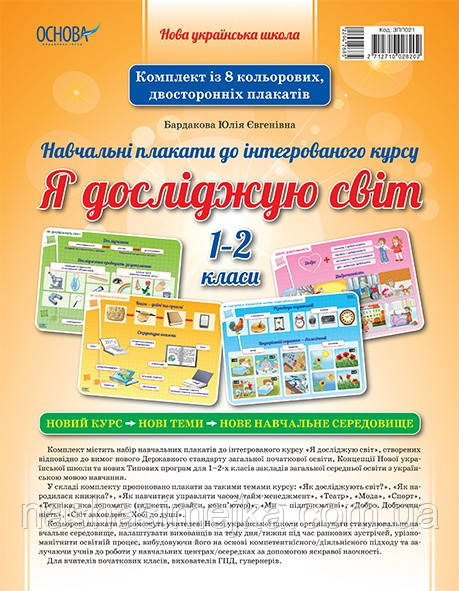 Навчальні плакати А3 до інтегрованого курсу «Я досліджую світ» 1-2 класи. (Основа), фото 1