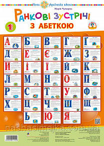 Комплект плакатів. Ранкові зустрічі з абеткою. 1 клас. НУШ (Богославдан), фото 1