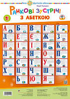 Комплект плакатів. Ранкові зустрічі з абеткою. 1 клас. НУШ (Богославдан)