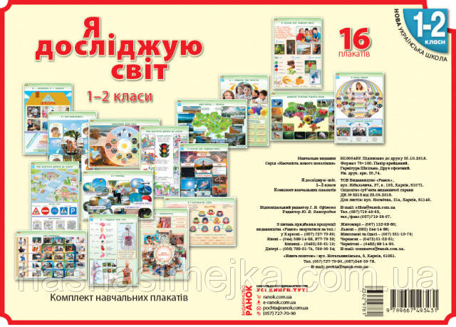НУШ Наочність нового покоління. Я дослiджую свiт. 1-2 клас. Комлект навчальних плакатiв. (Ранок)
