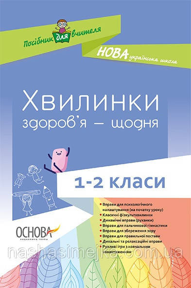 Нова Українська Школа. Хвилинки здоров’я — щодня. 1-2 класи. («Основа»)
